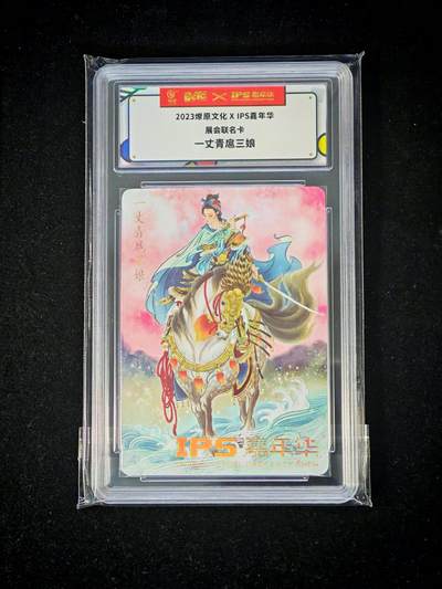 琦卡当当铺～第30期★★一大波美女正向你走来~支持寄存★★~【9点40结束】扫码加群抽[包邮券]~ - 2023燎原文化×IPS嘉年华展会联名卡 一丈青扈三娘 彫仙作品1张