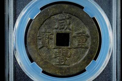 上海都达杂项专场八（全场包邮）   极美90 宝苏当五十评级币88-134