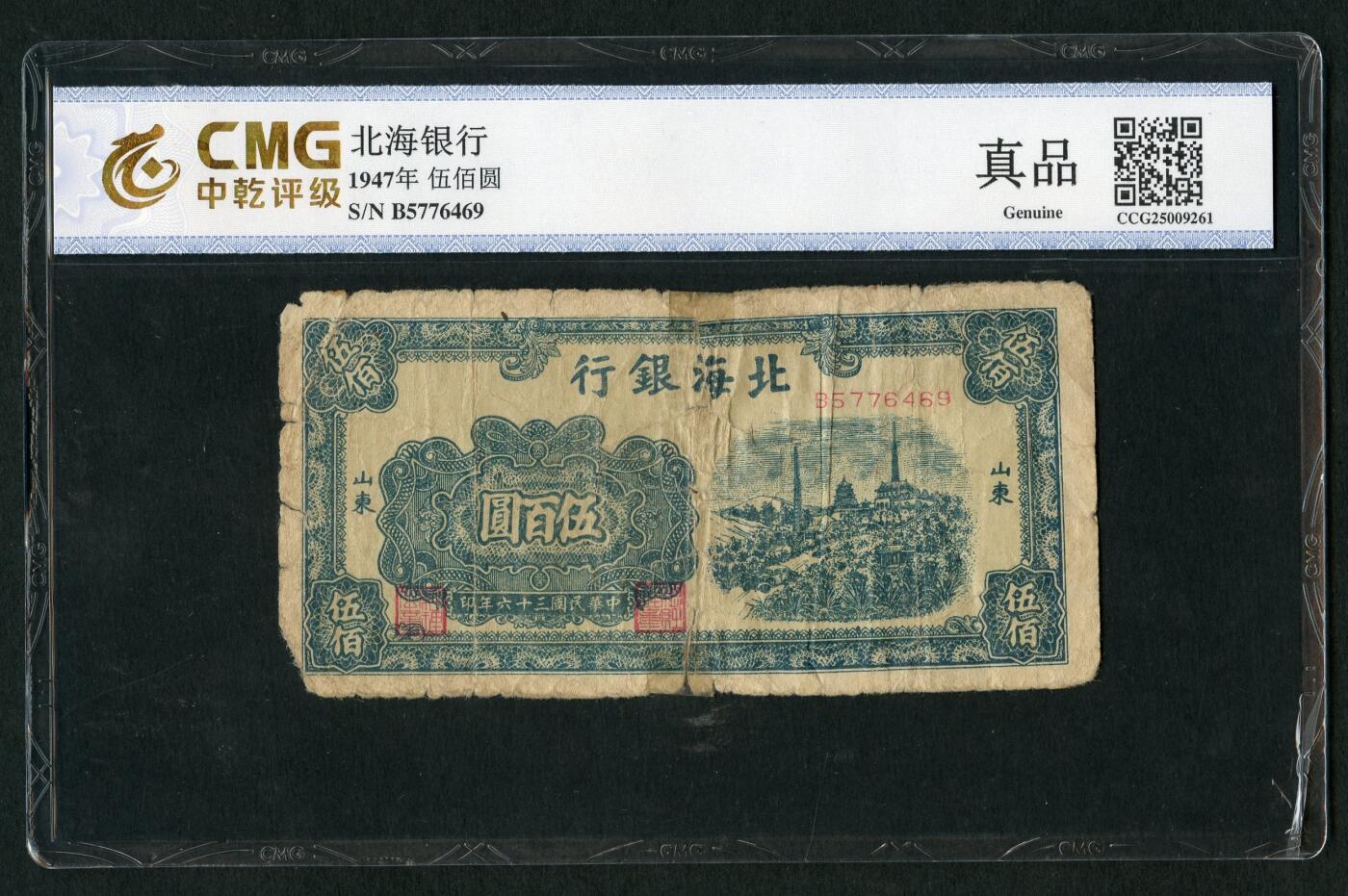 沧河堂085 北海银行 伍佰元 中乾真品