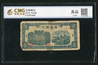 沧河堂085 - 北海银行 伍佰元 中乾真品