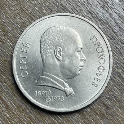 【铜匠收藏】★第140加场★精品老铜币 硬币专场 不寄存，200包邮。不满200元，支付5元运费。《接受代拍 代送NGC评级》 - 62【无寄存】1991 苏联 谢尔盖.普罗科菲耶夫 1卢布 纪念币