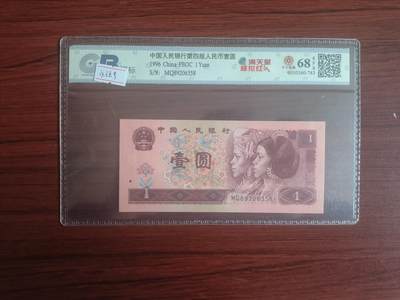 评级卡卡牌纸币0元起拍（欢迎捡漏） - 第四版人民币1元，永恒号，无47，68分