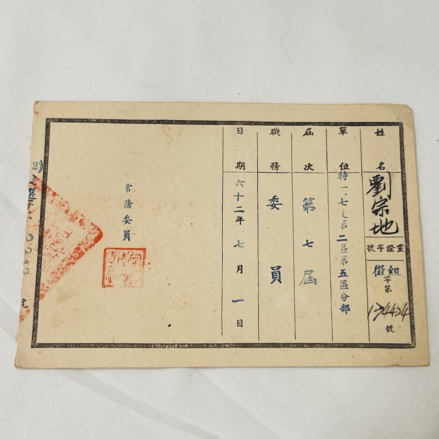 韵星假日拍卖第三十八期 -- Rimey Holidays Auction 38 刘宗地（姐）国民党党部委员当选证书