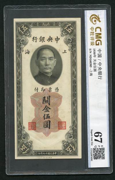 沧河堂085 - 关进五元 中乾67EPQ