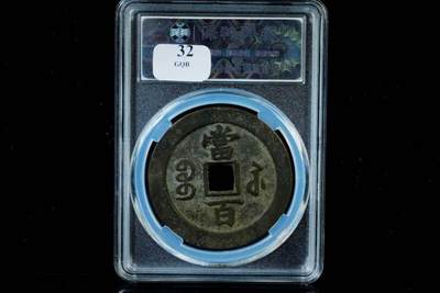 上海都达杂项专场八（全场包邮）   极美90 宝苏当百评级币88-133