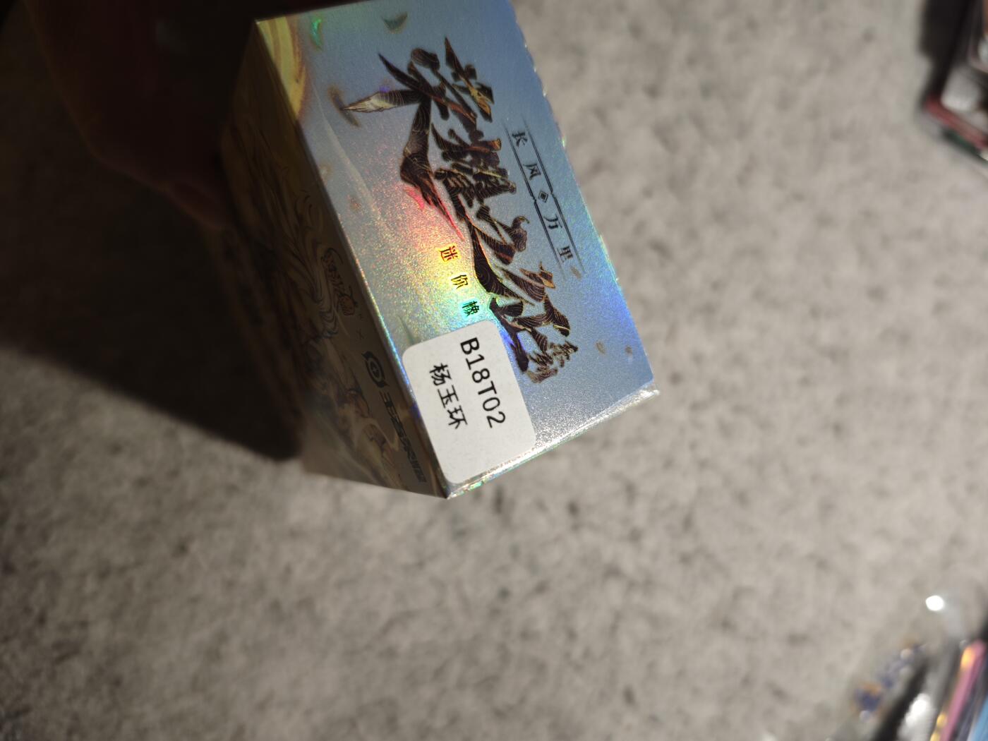 【随心含颖卡拍54期】卡游/集卡社/卡卡沃 抽卡机专场拍卖【无佣金】 卡游 王者荣耀 橡皮人➕卡 杨玉环