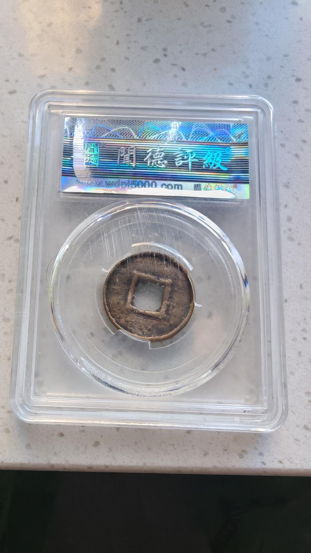 杂货场 货泉一枚