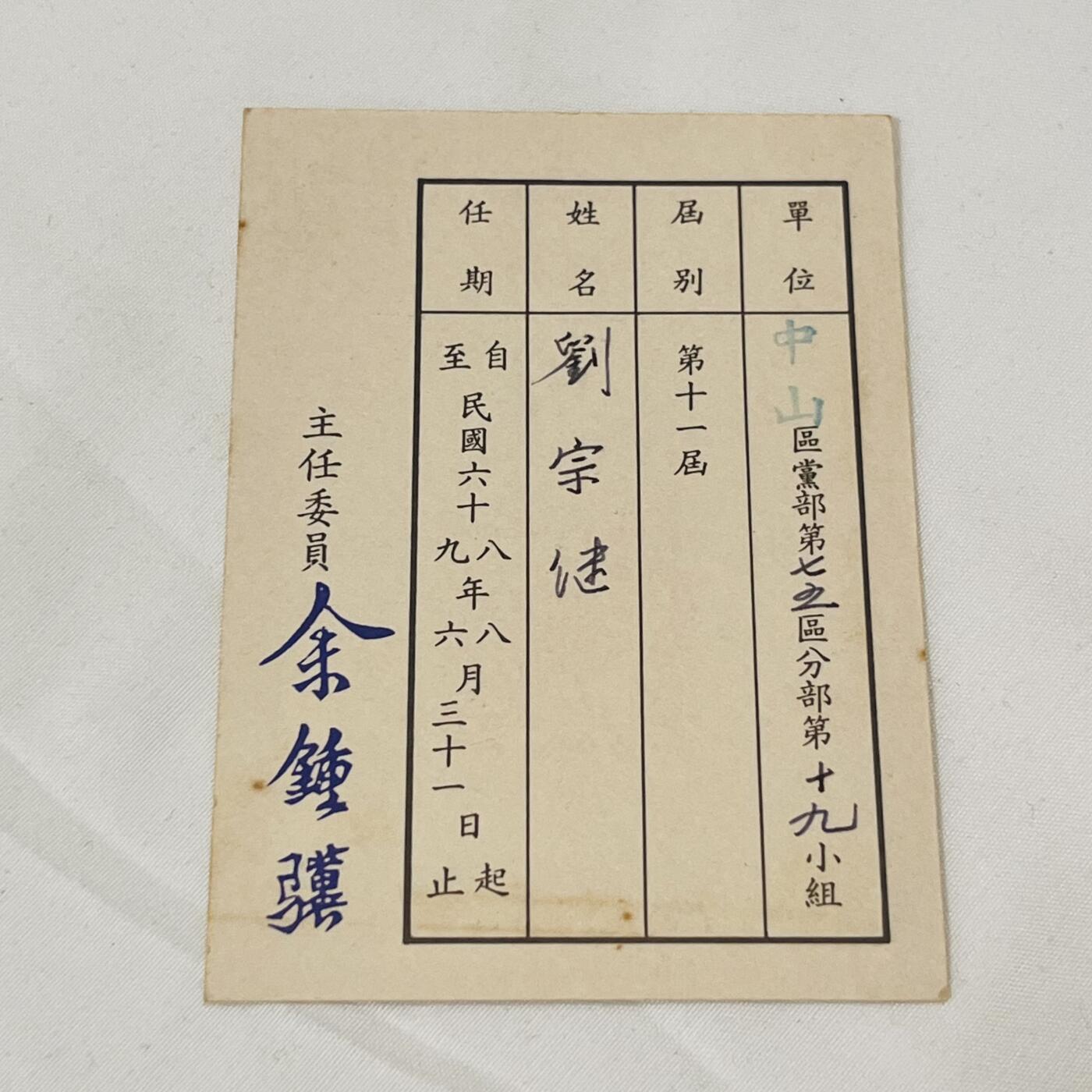 韵星假日拍卖第三十八期 -- Rimey Holidays Auction 38 刘宗继（妹）国民党台北委员会小组长当选证书