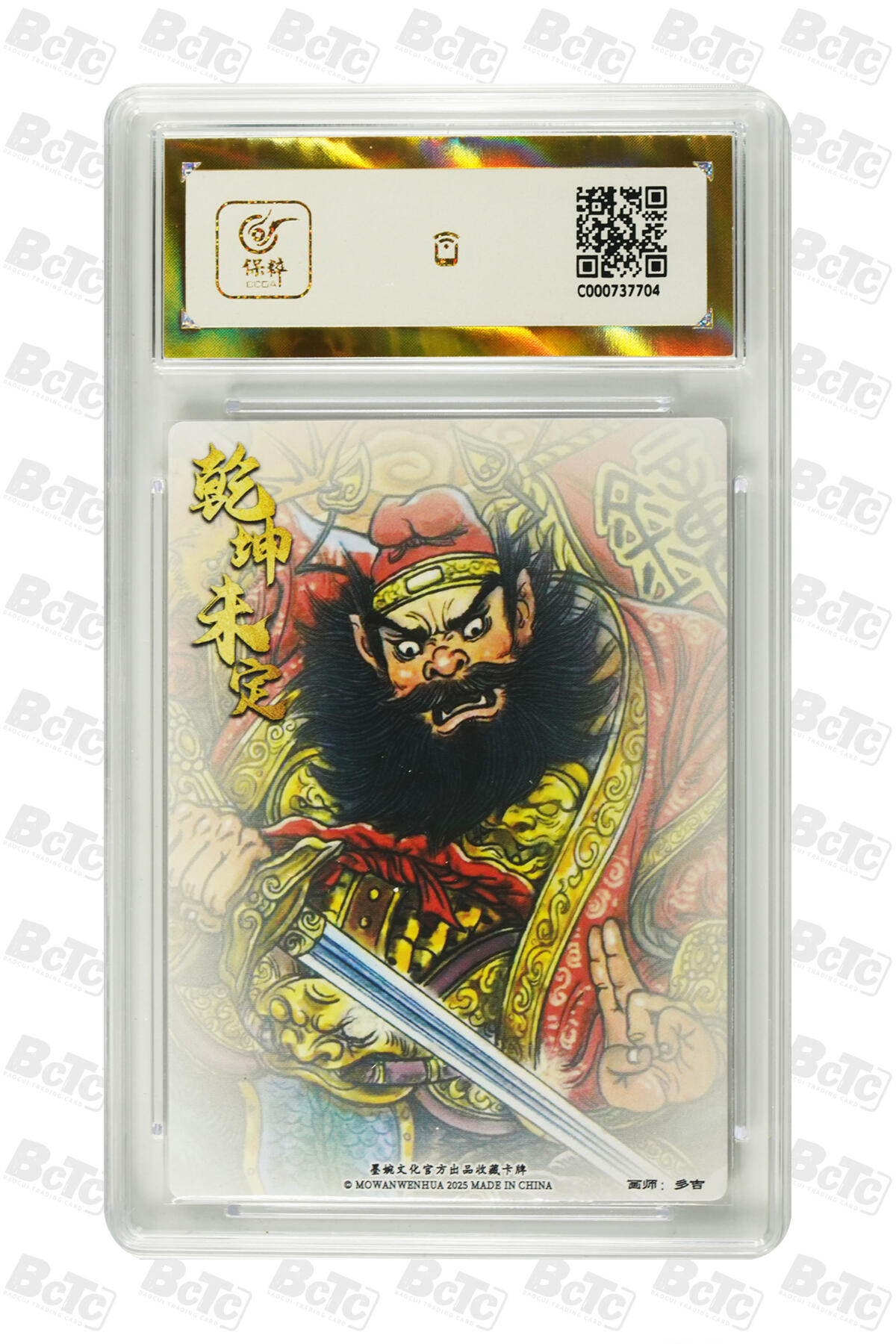 阳大大卡牌拍卖第95期（持续收拍品，周五晚上九点截拍，进群福利早知道） 【10分】墨婉文化 乾坤未定系列 多吉 钟馗