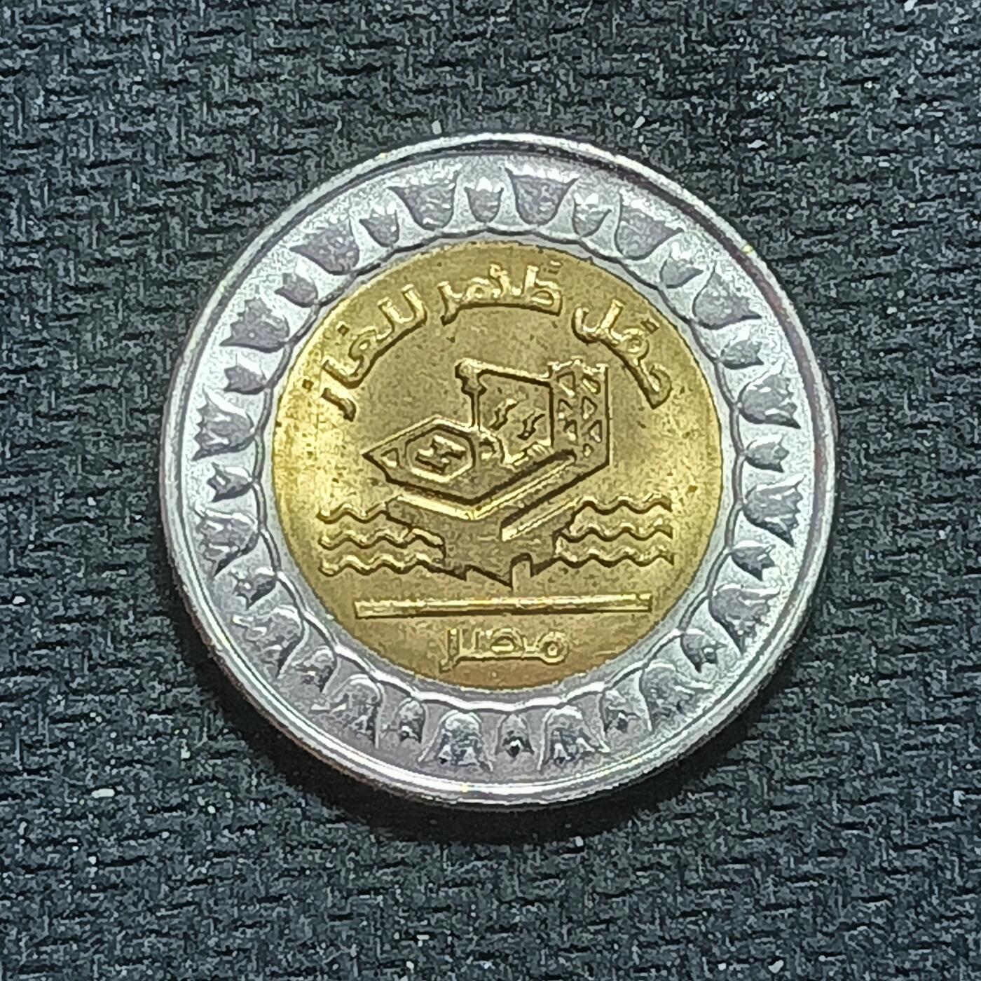 新2026B第六组世界各国精品钱币奖章纪念章花钱401-830 662埃及1镑