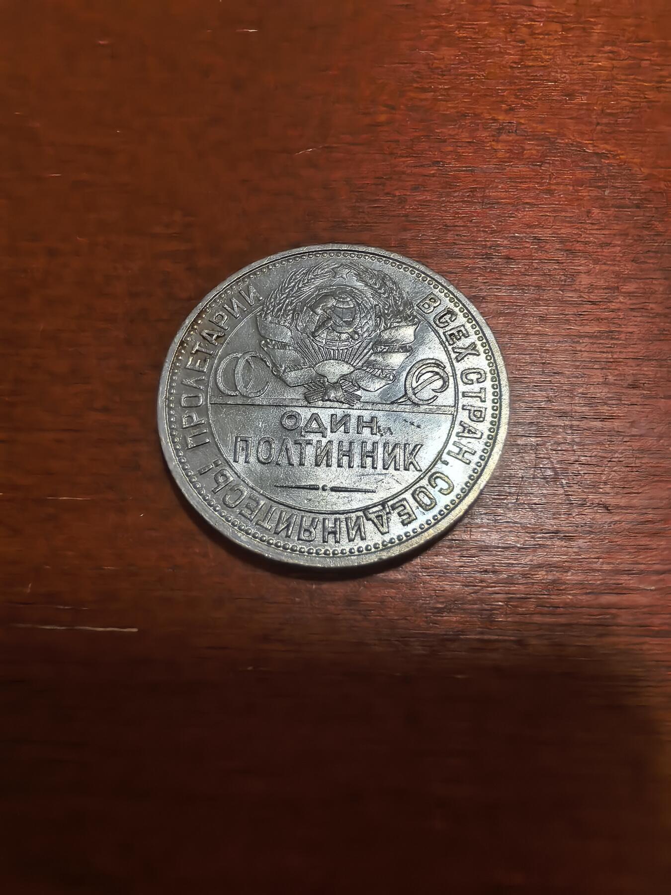 长老汇蛇年精选第九十五场拍卖 1926苏联打铁50戈比银币，10克900银，小年，眉眼清晰可辨