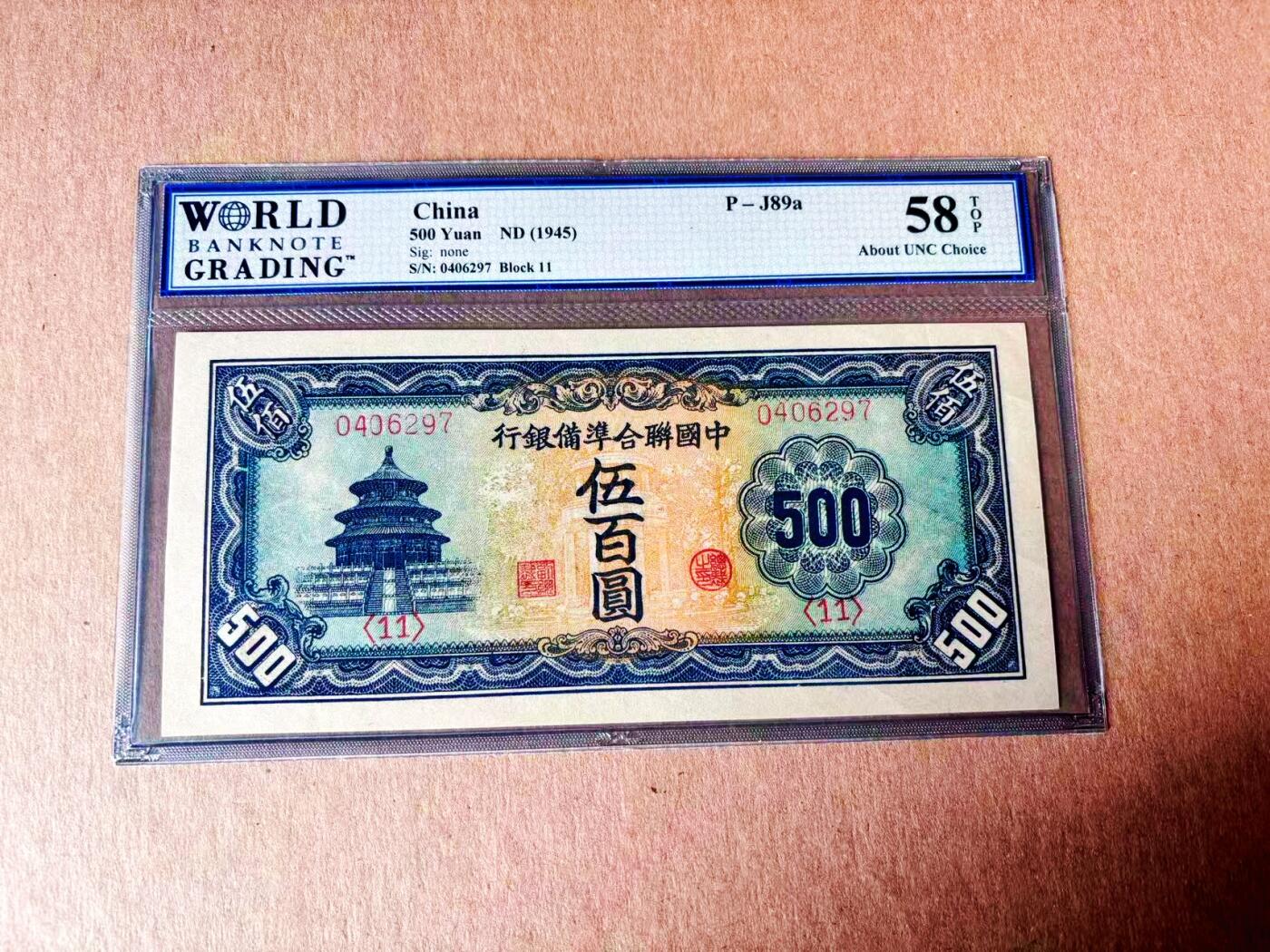 【Blue Auction】世界纸币精拍第779期——18级TOP拍卖/信誉/品质/专业/高效💫 民国 中国联合准备银行 1945年500元 天坛 WBG58EPQ