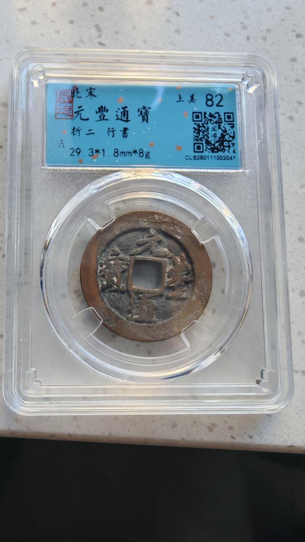 杂货场 折二元丰通宝一枚