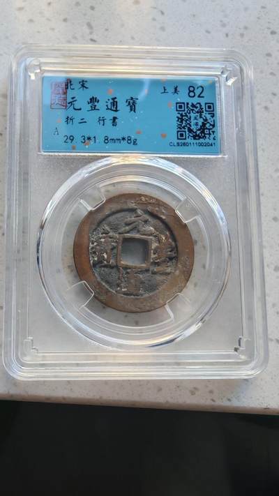 杂货场 - 折二元丰通宝一枚