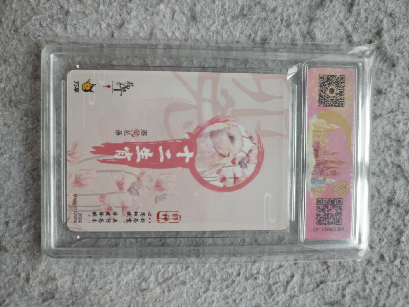 【随心含颖卡拍54期】卡游/集卡社/卡卡沃 抽卡机专场拍卖【无佣金】 万享 十二生肖评级卡 兔