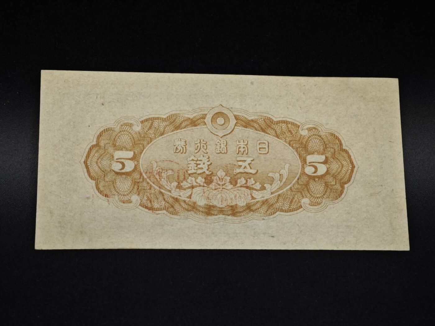 【淘币小摊】实时拍第八百五十四拍   无佣金福利纸币场   满百包邮可预留二周 每周一统一发货   日本银行兑换券五钱纸币