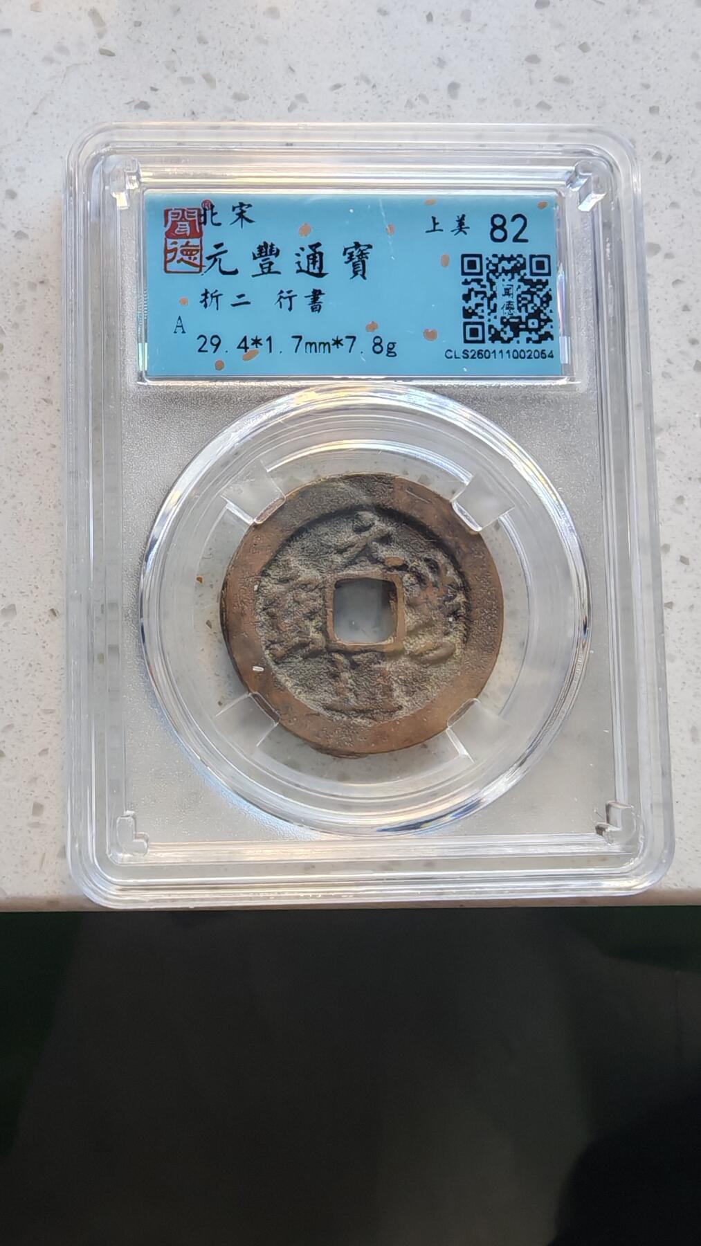 杂货场 折二元丰一枚