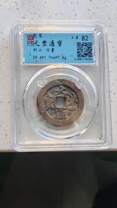 杂货场 - 折二元丰一枚