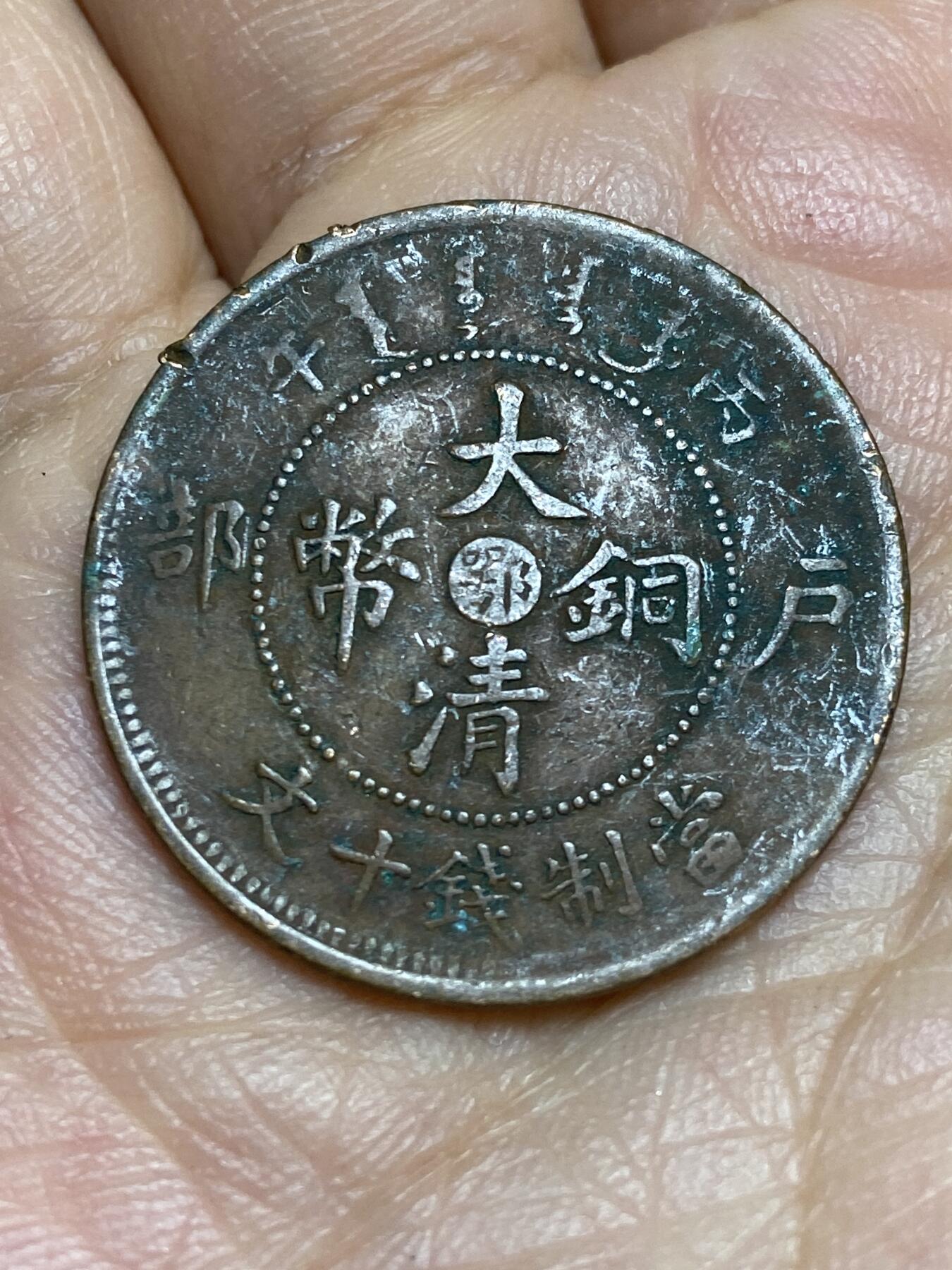 2026年第十五场(总第一百八十四场）外国好品散币场(免佣金) 光绪年制户部丙午中字鄂十文