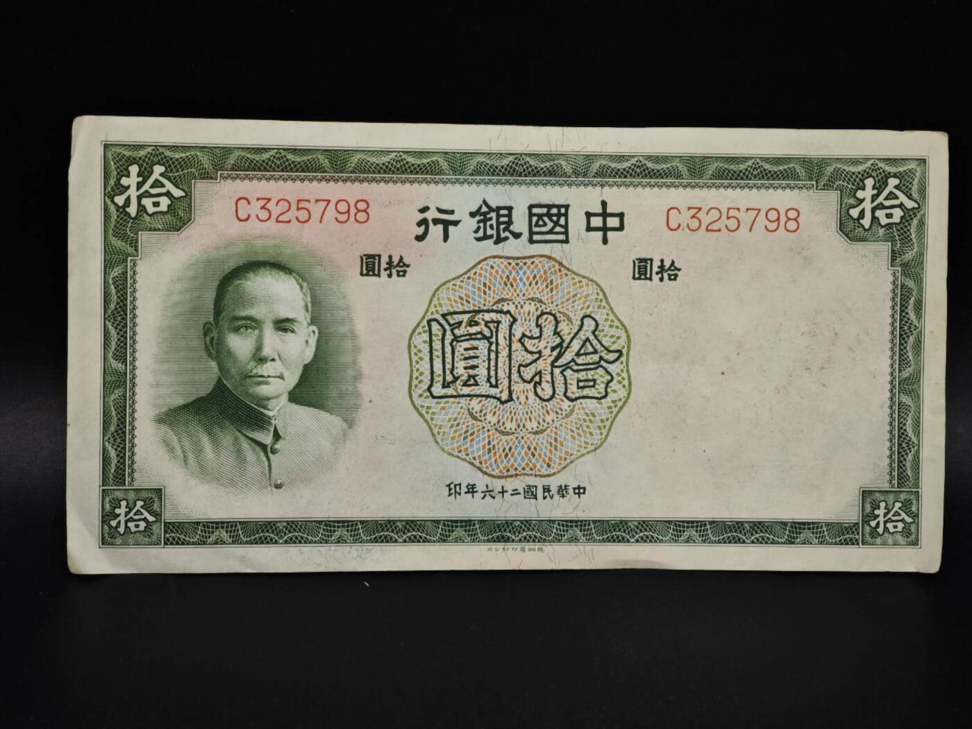 【淘币小摊】实时拍第八百五十四拍   无佣金福利纸币场   满百包邮可预留二周 每周一统一发货   中国银行拾圆纸币【有折】