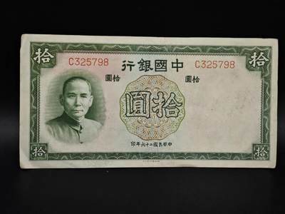 【淘币小摊】实时拍第八百五十四拍   无佣金福利纸币场   满百包邮可预留二周 每周一统一发货   - 中国银行拾圆纸币【有折】