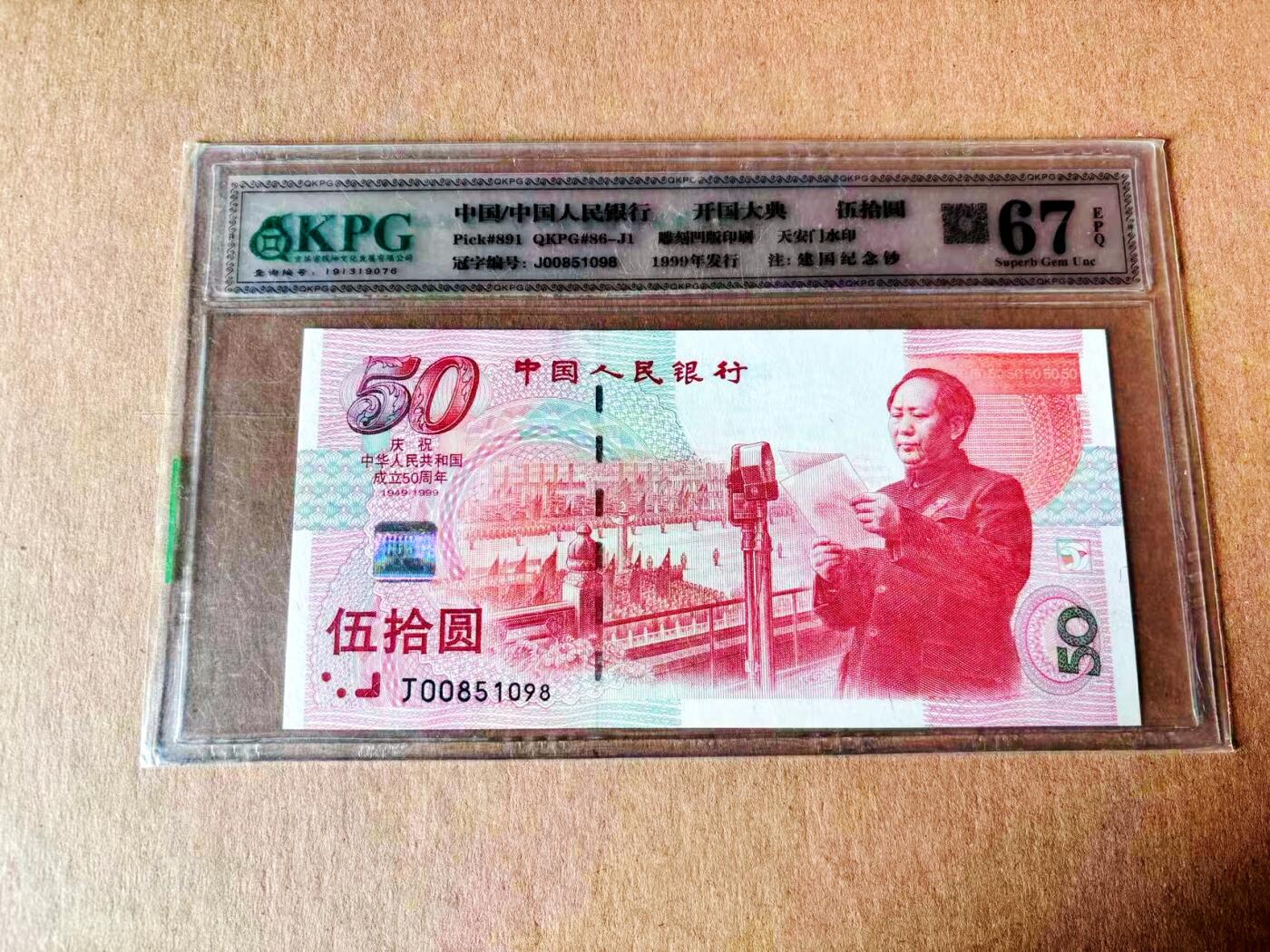 【Blue Auction】世界纸币精拍第779期——18级TOP拍卖/信誉/品质/专业/高效💫 【无47】中国 1999年50元 纪念钞 国评