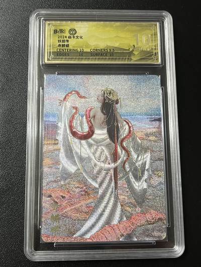 跨世纪的玩卡者们第7期 - 燎原卡牌 妖姬传  赤鳞蟒 幻粗工艺 10分  保粹评级10分 幻粗工艺