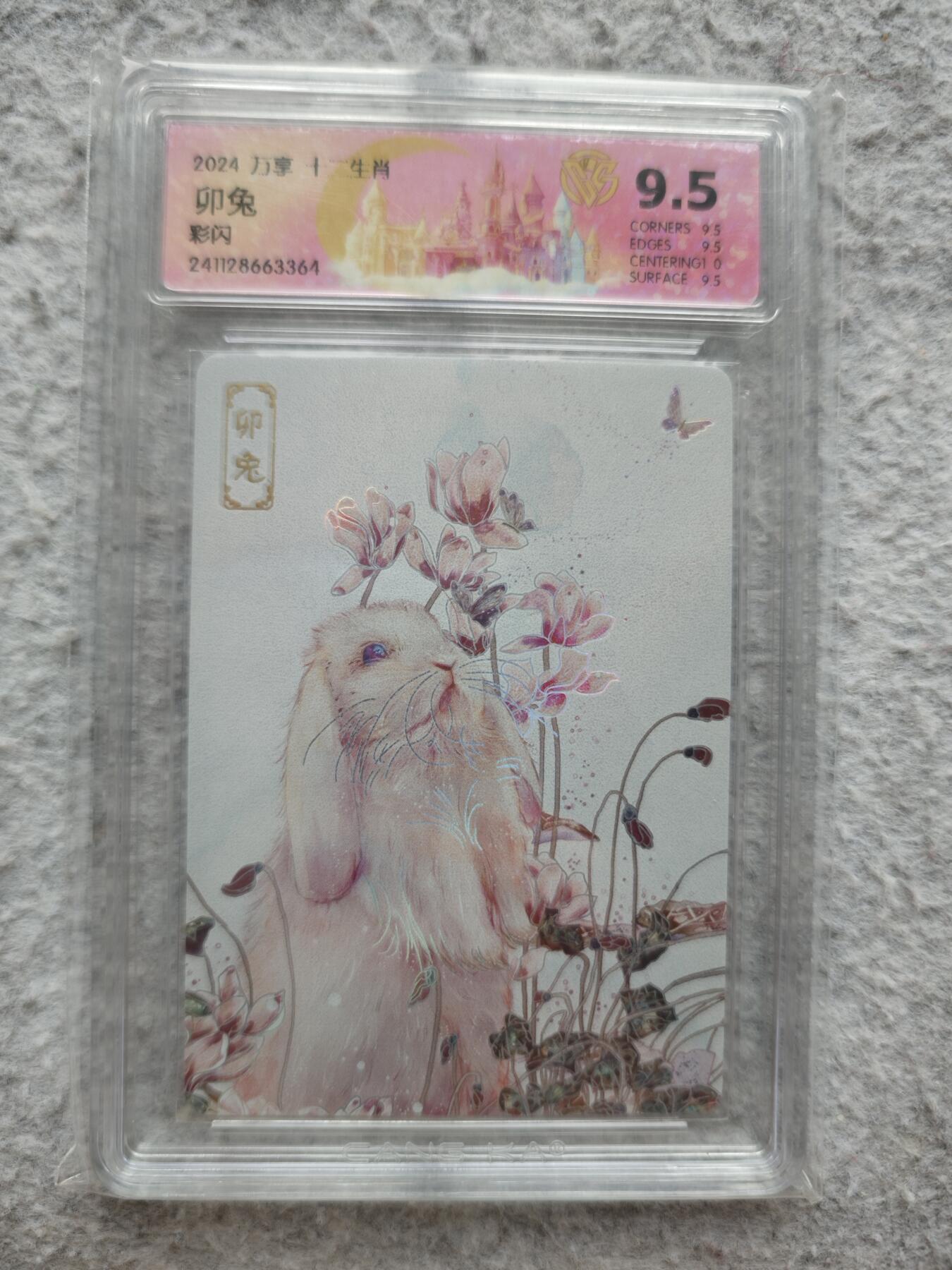 【随心含颖卡拍54期】卡游/集卡社/卡卡沃 抽卡机专场拍卖【无佣金】 万享 十二生肖评级卡 兔