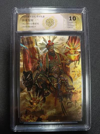 天玑星卡拍第165期《1.26周一截拍》持续收拍收评中 满赠卡需备注 - 焱卡文化 龙年礼盒 恭喜发财 182/300 幻彩折光 CCG10