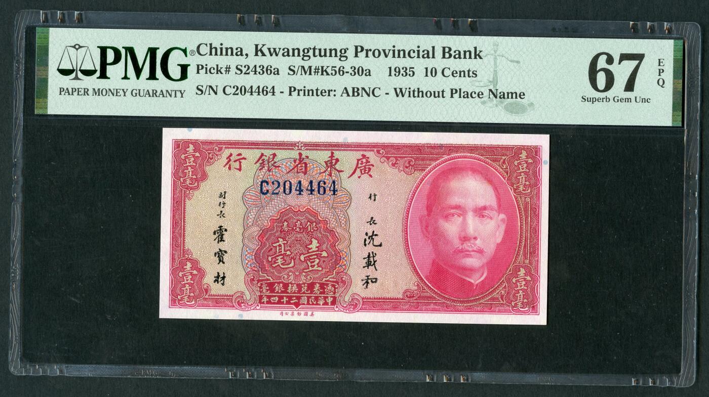 沧河堂085 广东省银行 一毫 PMG67EPQ