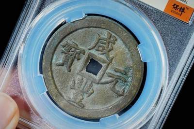 上海都达杂项专场八（全场包邮）   极美90 宝泉当百评级币88-130