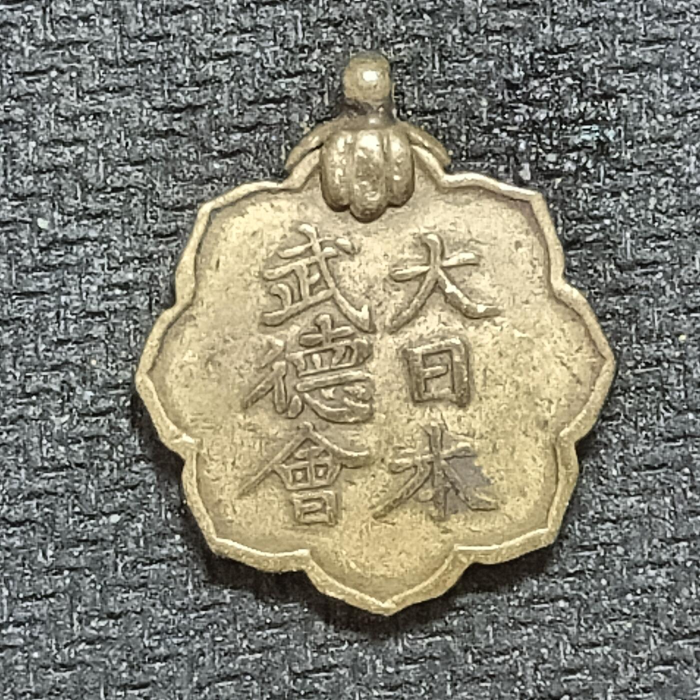 新2026B第六组世界各国精品钱币奖章纪念章花钱401-830 629日本武德会纪念章