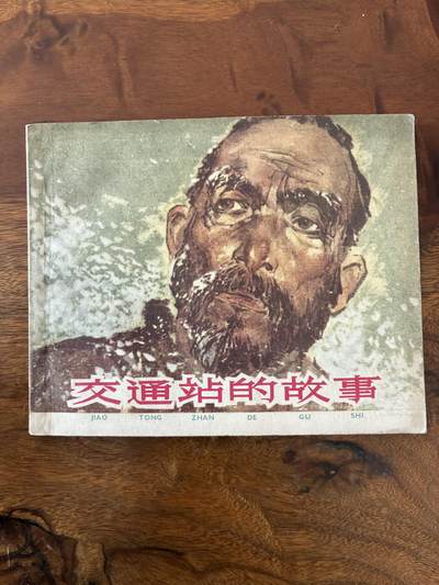 2026年2月22日连环画拍卖会 - 交通站的故事60开9品