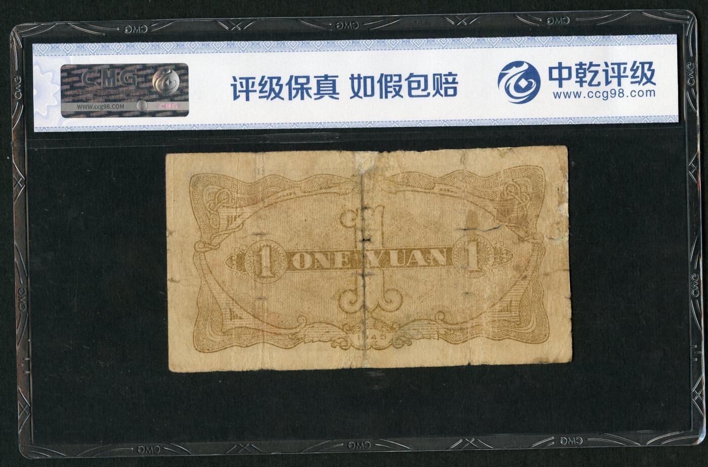 沧河堂085 北海银行 一元+民 中乾真品