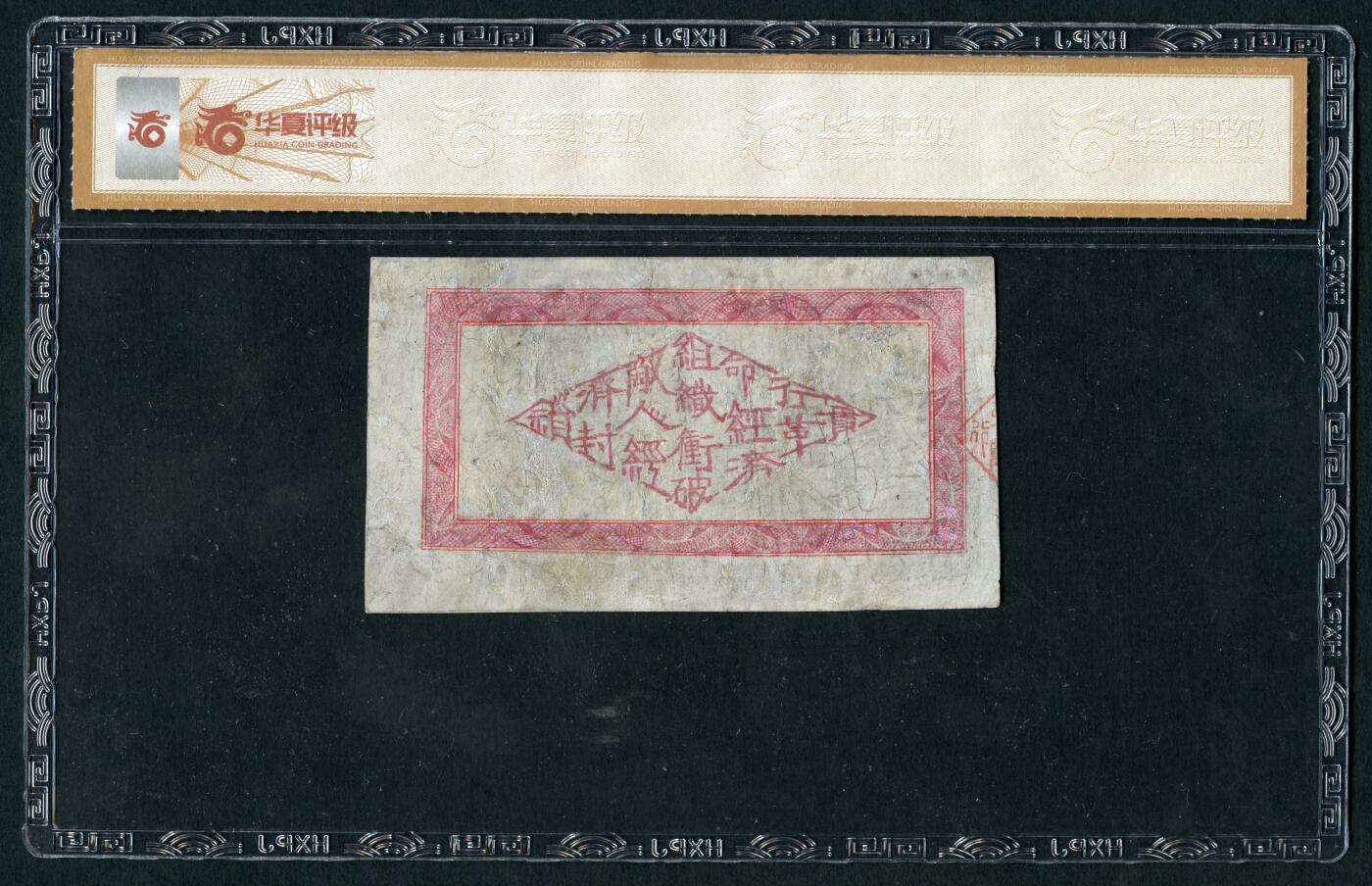 沧河堂085 湘鄂赣省工农银行 二百文 华夏30