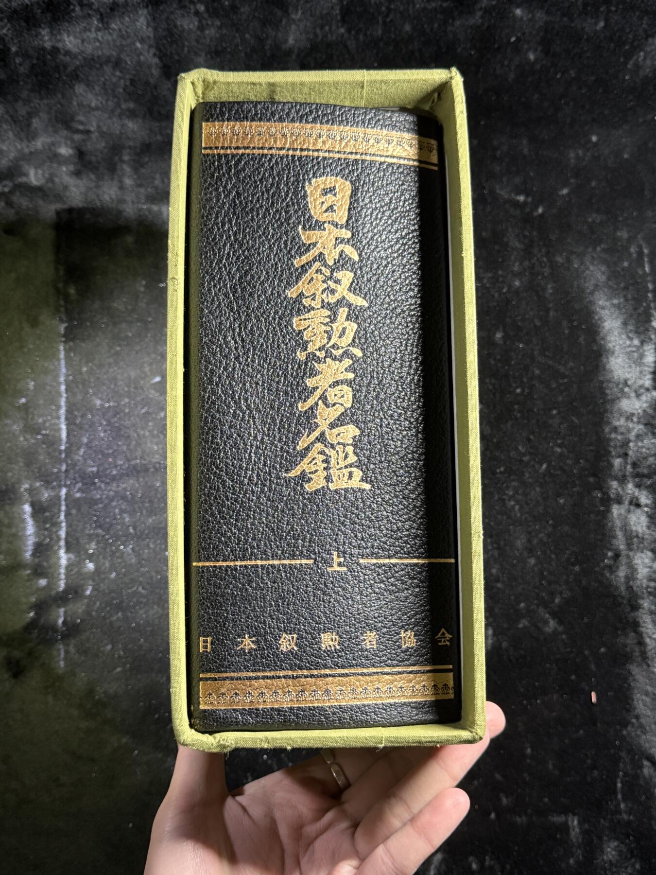 戎马世界章牌大赏第110期 日本叙勋者名鉴，非常厚重