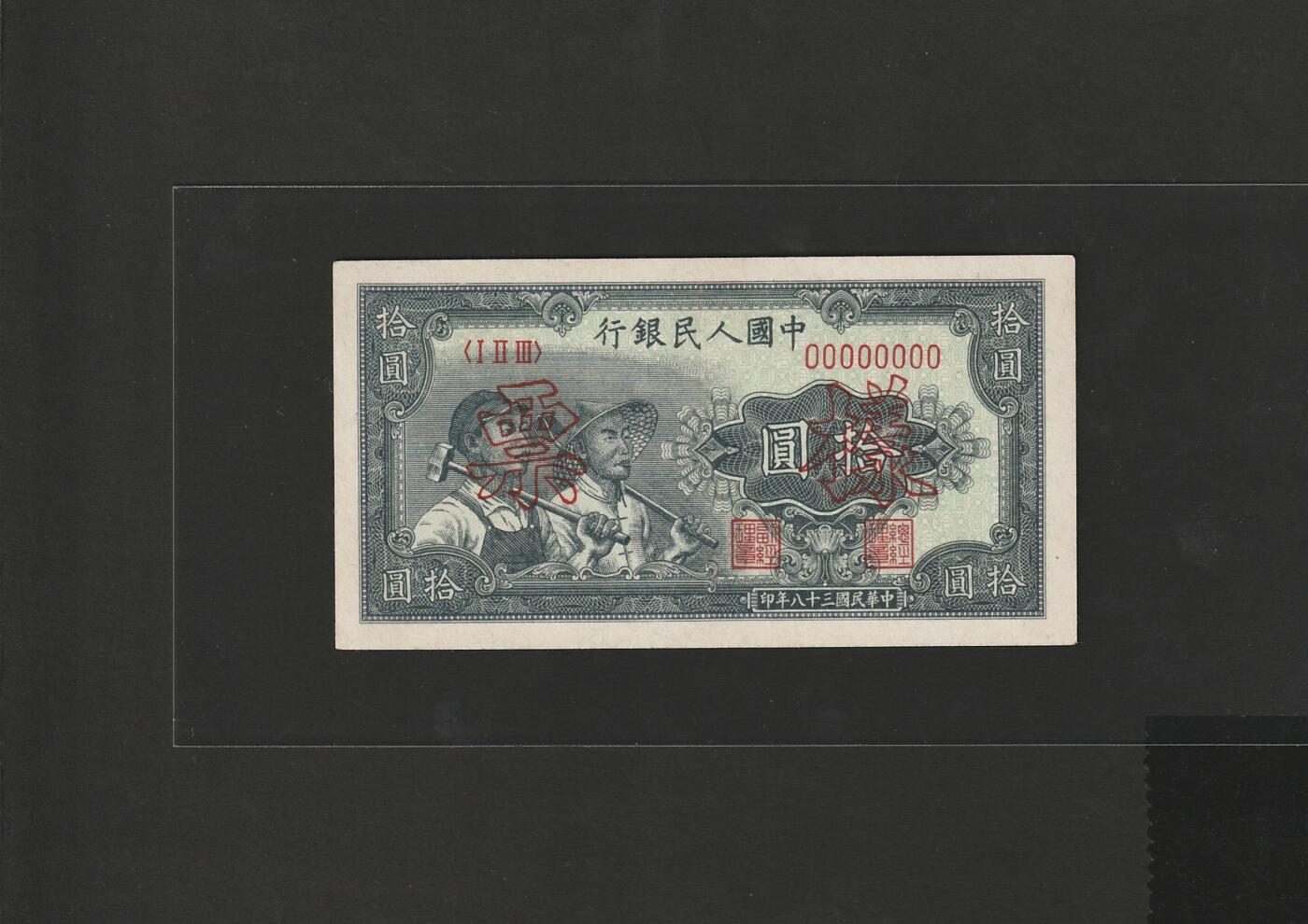 【1.30】世界纸币*第12期 一版工农拾圆票样