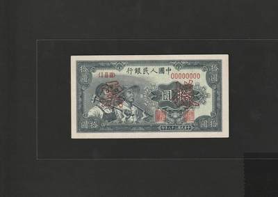 【1.30】世界纸币*第12期 - 一版工农拾圆票样