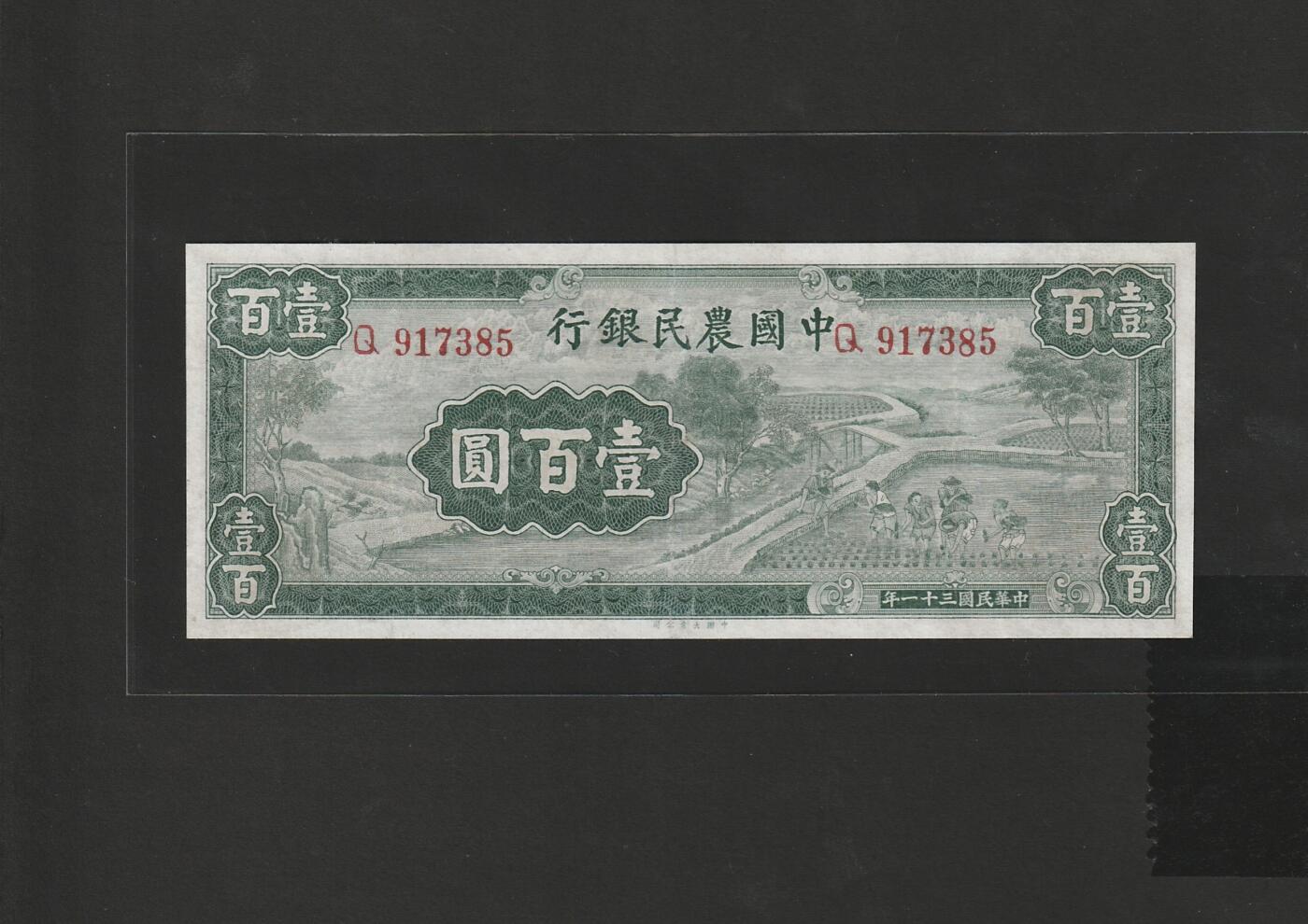 【1.30】世界纸币*第12期 中国农民银行壹佰圆