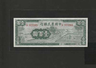 【1.30】世界纸币*第12期 - 中国农民银行壹佰圆