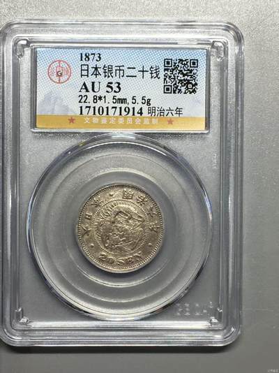 银价起购买银币和纪念章 - 机制币日本龙洋银币二十钱