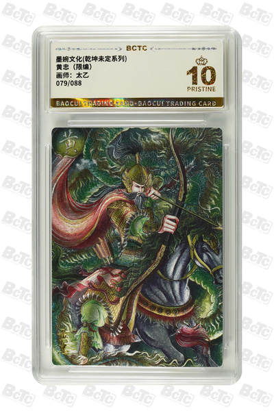 阳大大卡牌拍卖第95期（持续收拍品，周五晚上九点截拍，进群福利早知道） - 【爆金】墨婉文化 乾坤未定系列 太乙 黄忠