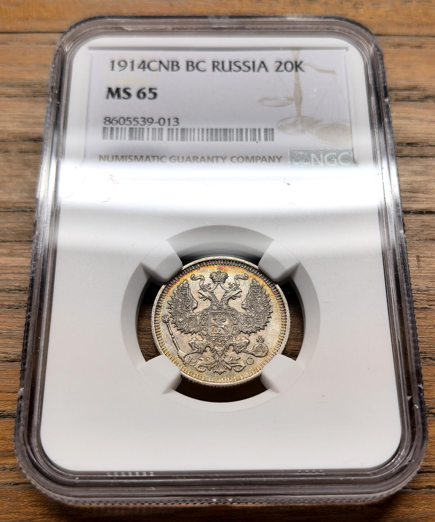 凡希社世界钱币微拍第三百十九期 1914俄国尼古拉二世双头鹰20戈比NGC-MS65