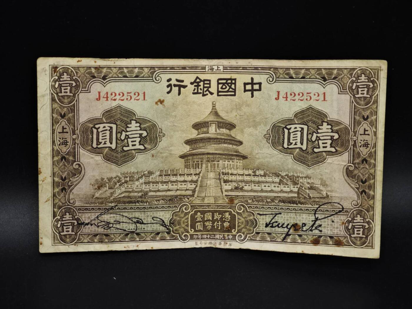 【淘币小摊】实时拍第八百五十四拍   无佣金福利纸币场   满百包邮可预留二周 每周一统一发货   中国银行壹圆纸币【有折】