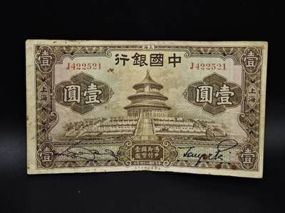 【淘币小摊】实时拍第八百五十四拍   无佣金福利纸币场   满百包邮可预留二周 每周一统一发货   - 中国银行壹圆纸币【有折】