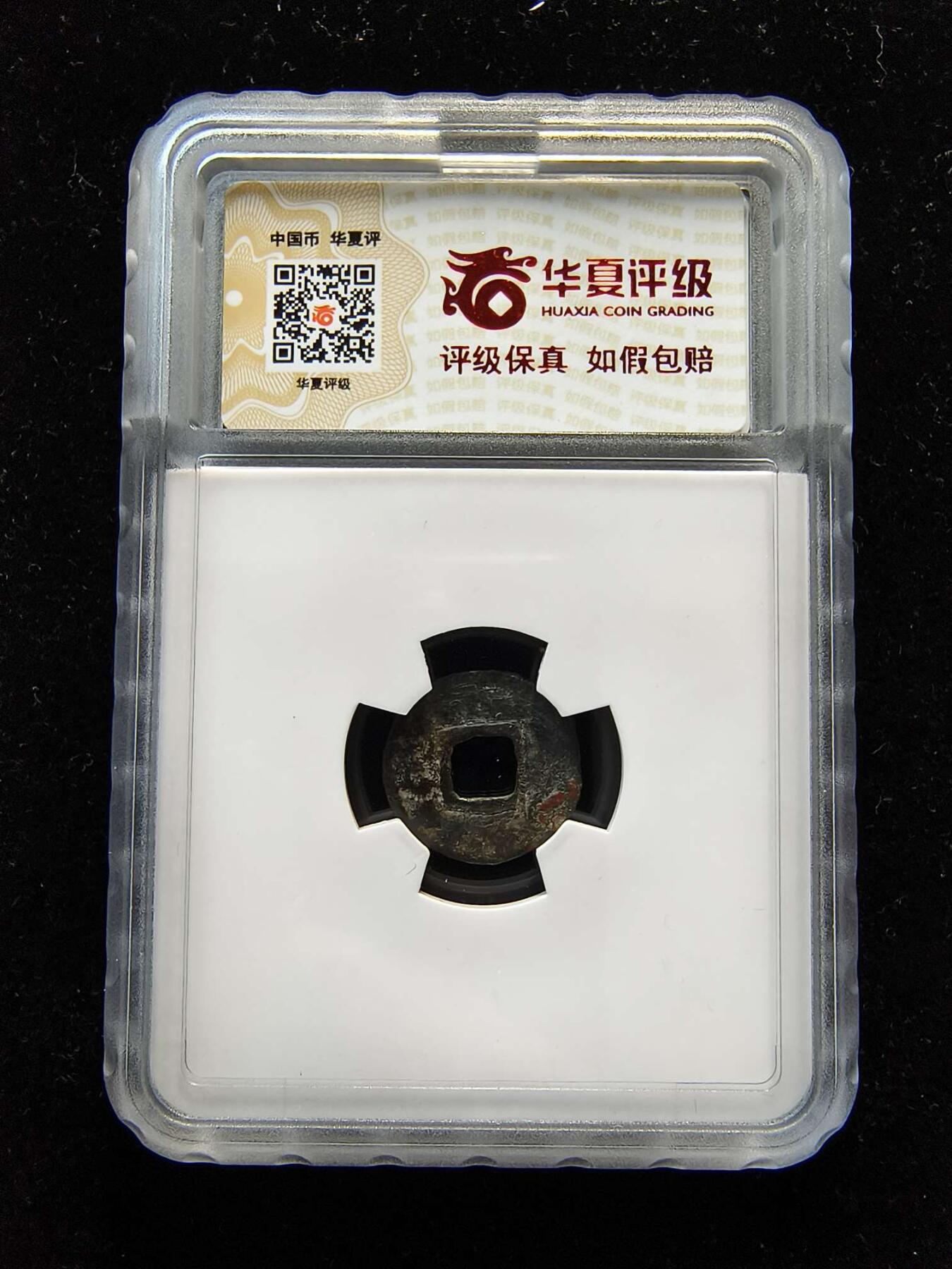 七河·世界币章矿标杂件每周小拍（总第35期）（本场周二结标） （5）k632 大唐西域粟特币 突骑施·托古斯 突昏十箭部双面钱 华夏评级上美78分 