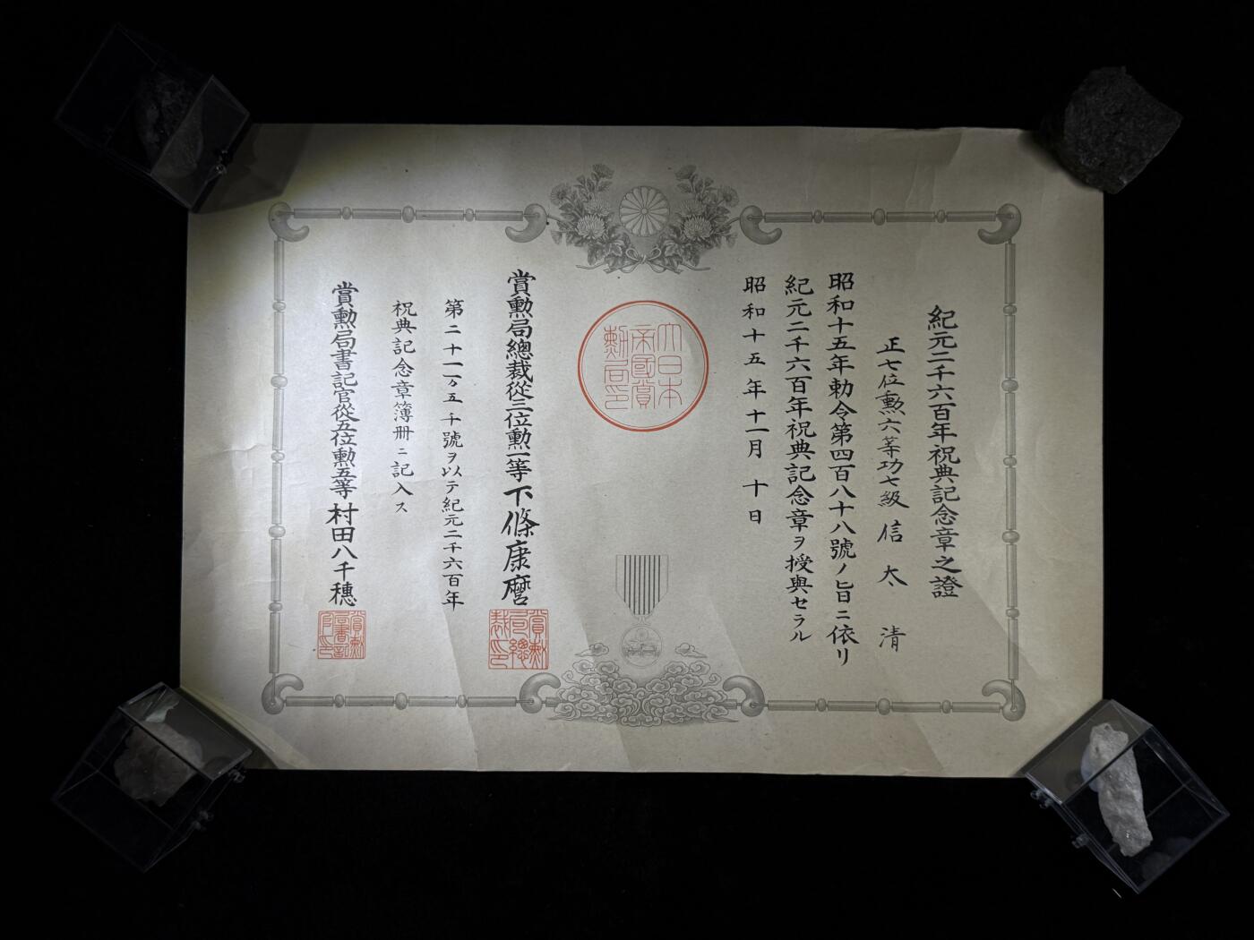 戎马世界章牌大赏第110期 日本纪元2600年祝典纪念章勋记，授予信太清