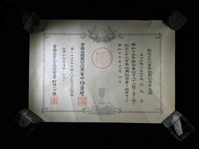 戎马世界章牌大赏第110期 - 日本纪元2600年祝典纪念章勋记，授予信太清