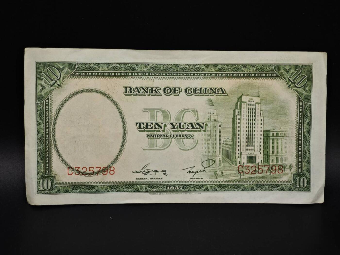 【淘币小摊】实时拍第八百五十四拍   无佣金福利纸币场   满百包邮可预留二周 每周一统一发货   中国银行拾圆纸币【有折】