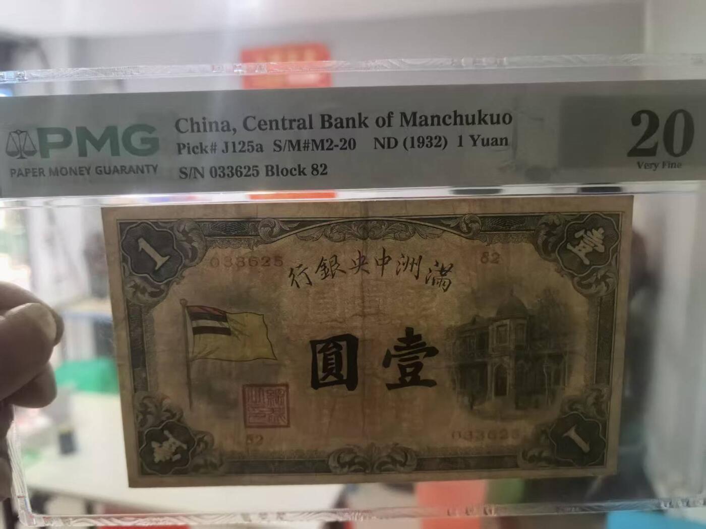 民国21年满洲中央银行壹元经典五色旗，开门原票，伪行中一道独特风景线，大热门品种之一，包浆浓郁，靓号无47，售价1500包顺丰
